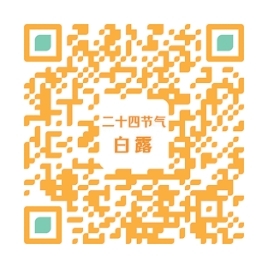 露凝而白风启清秋（风物岁时记）